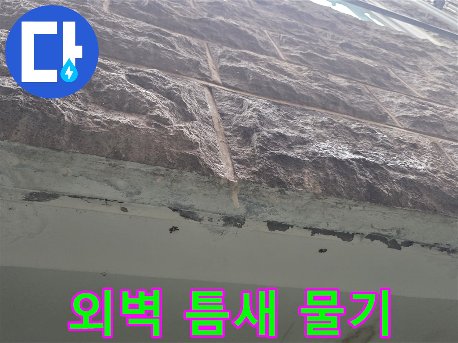 필로티-주차장-외벽-석재-틈새-습기-흔적