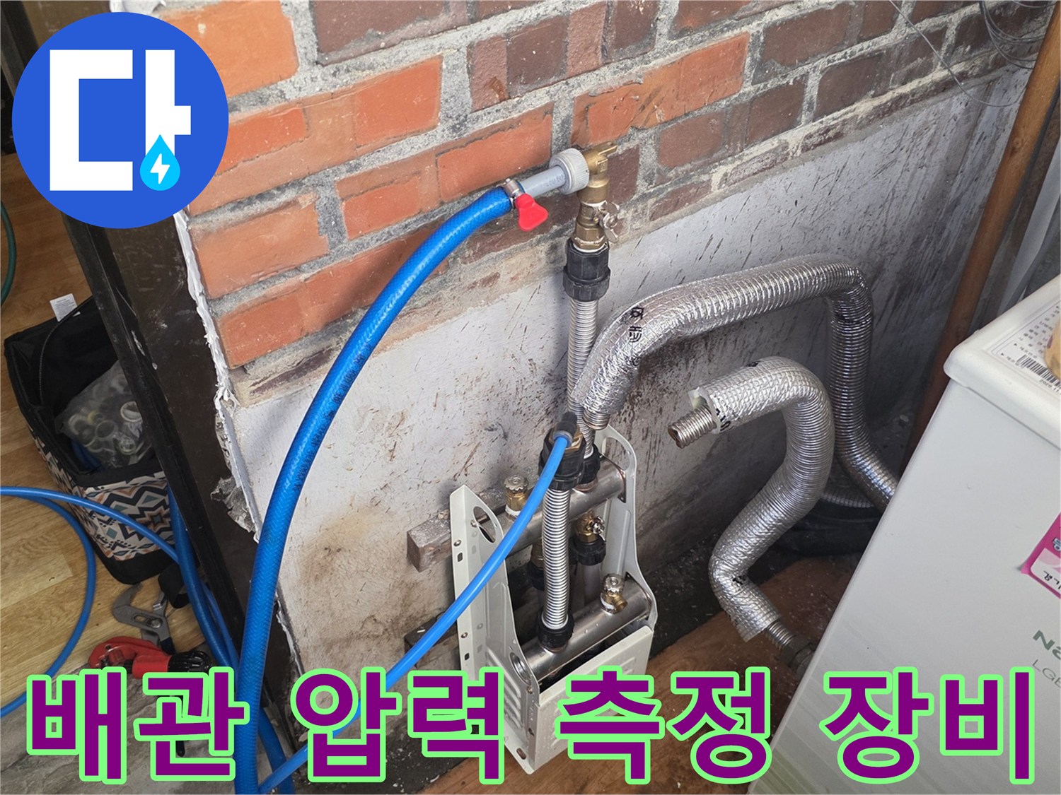 보일러실 벽면 배관 - 공압 테스트를 위한 장비 연결 상태