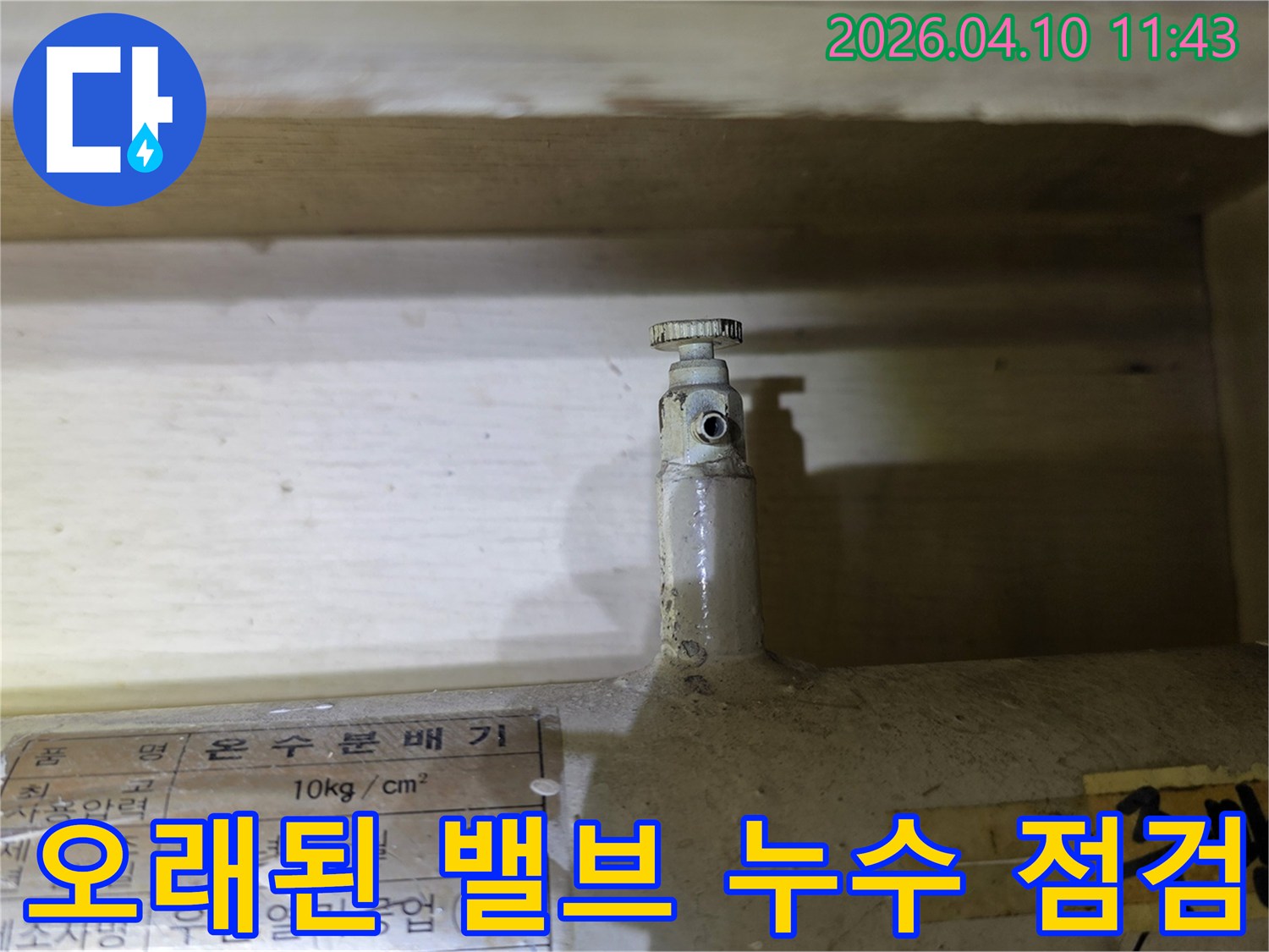 도봉구 주공아파트에서-오래된 온수분배기 밸브의-누수 여부를 엔지니어가 점검하는 모습입니다