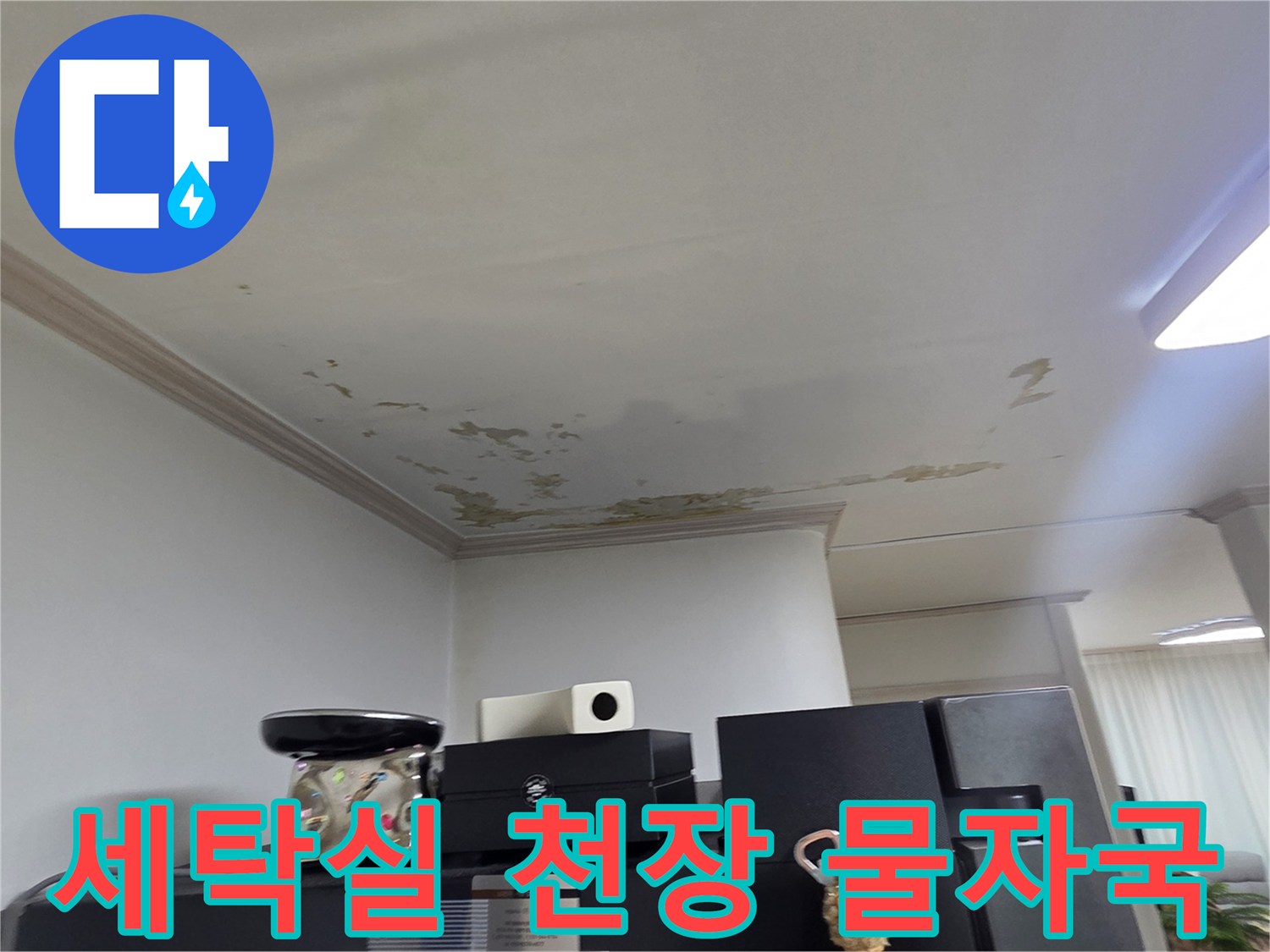 물기가 스며들어 변색된 아파트 세탁실 천장 부위