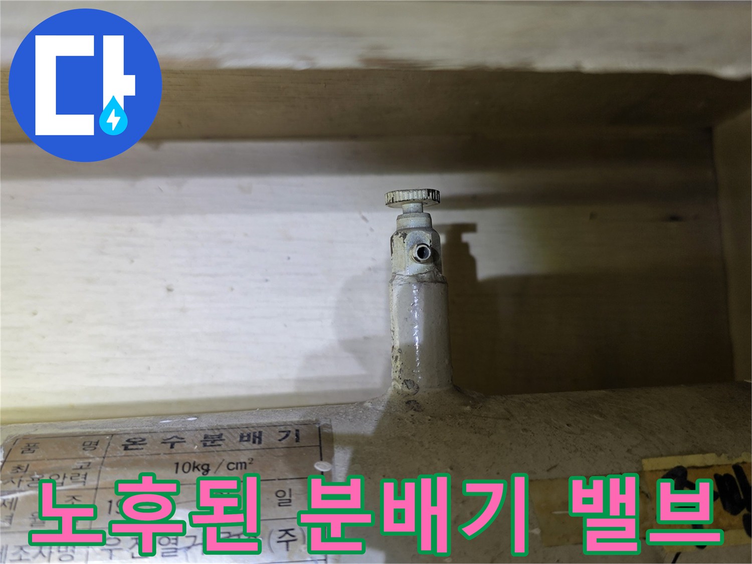 분배기 내부-부식된 금속 밸브와 라벨링된 배관