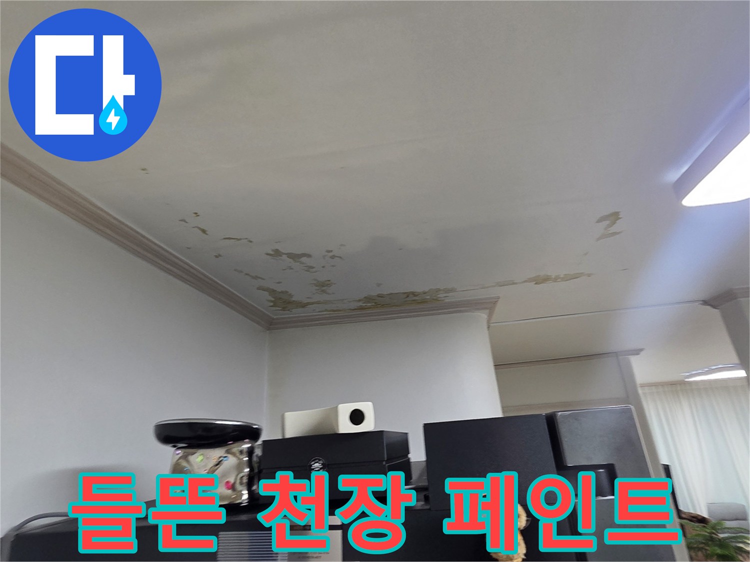 습기로 인해 부풀어 오른 세탁실 천장 마감재 상태