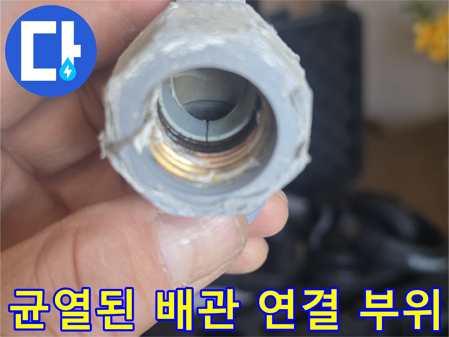 누수가-발생한-매립-배관-연결-부품-상태