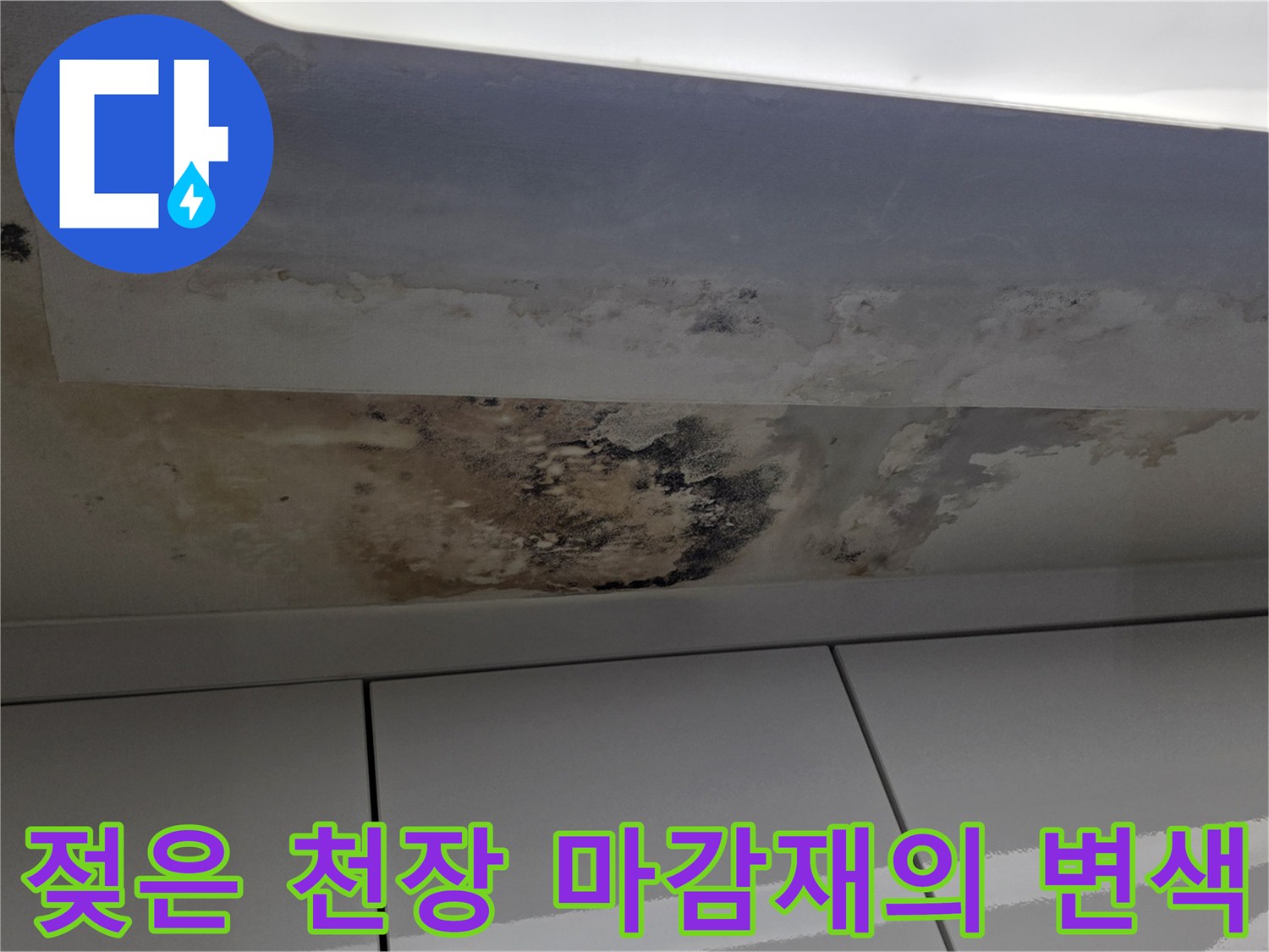 물샘 현상으로 인해 넓게 얼룩진 세탁실 천장 부위