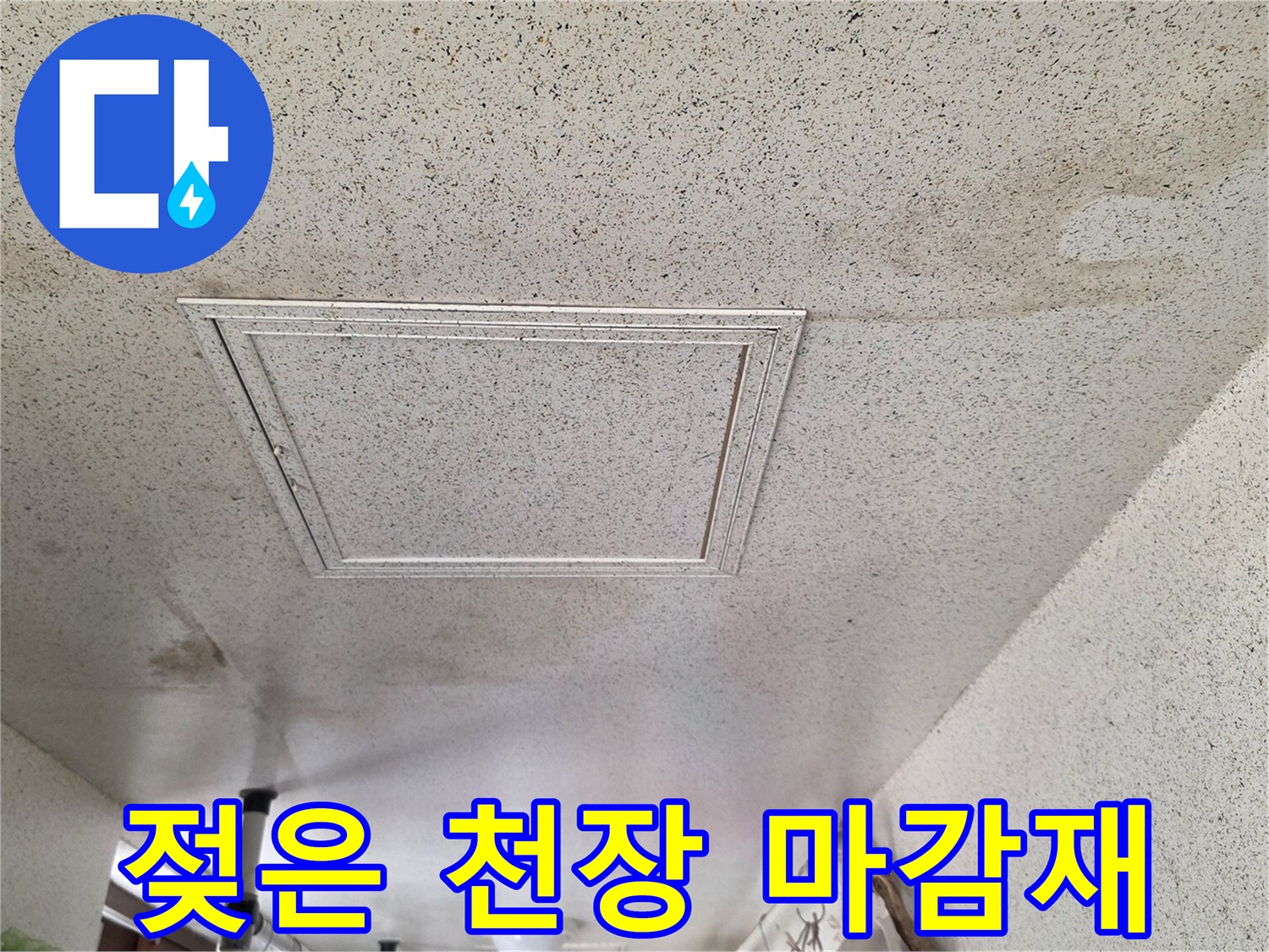 물에 젖어 어둡게 변한 세탁실 천장 면과 점검구 테두리