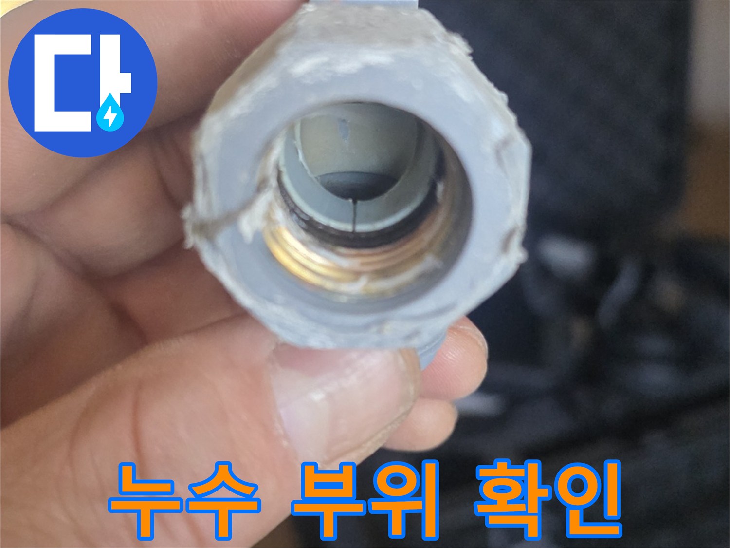 배관-연결-부위의-틈새와-물샘-흔적-조사