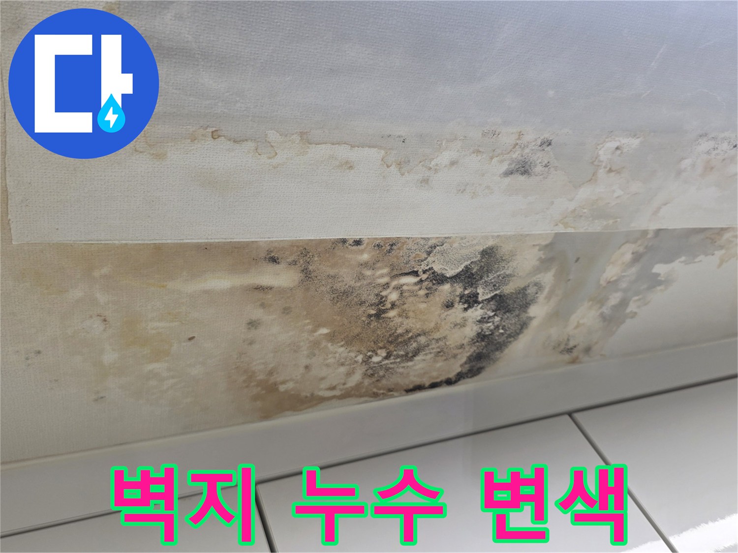 습기로 인해 부풀어 오르고 얼룩진 천장 벽지 모습