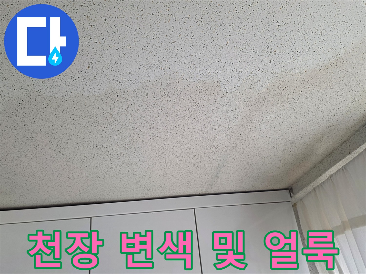 아파트 천장 - 수분 침투로 인해 어둡게 변한 누수 피해 부위