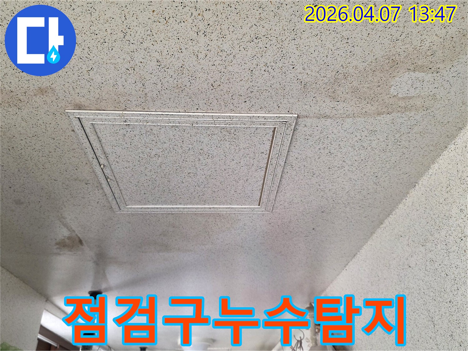 천장-누수-문제를-해결하기-위한-초기-현장-진단-모습