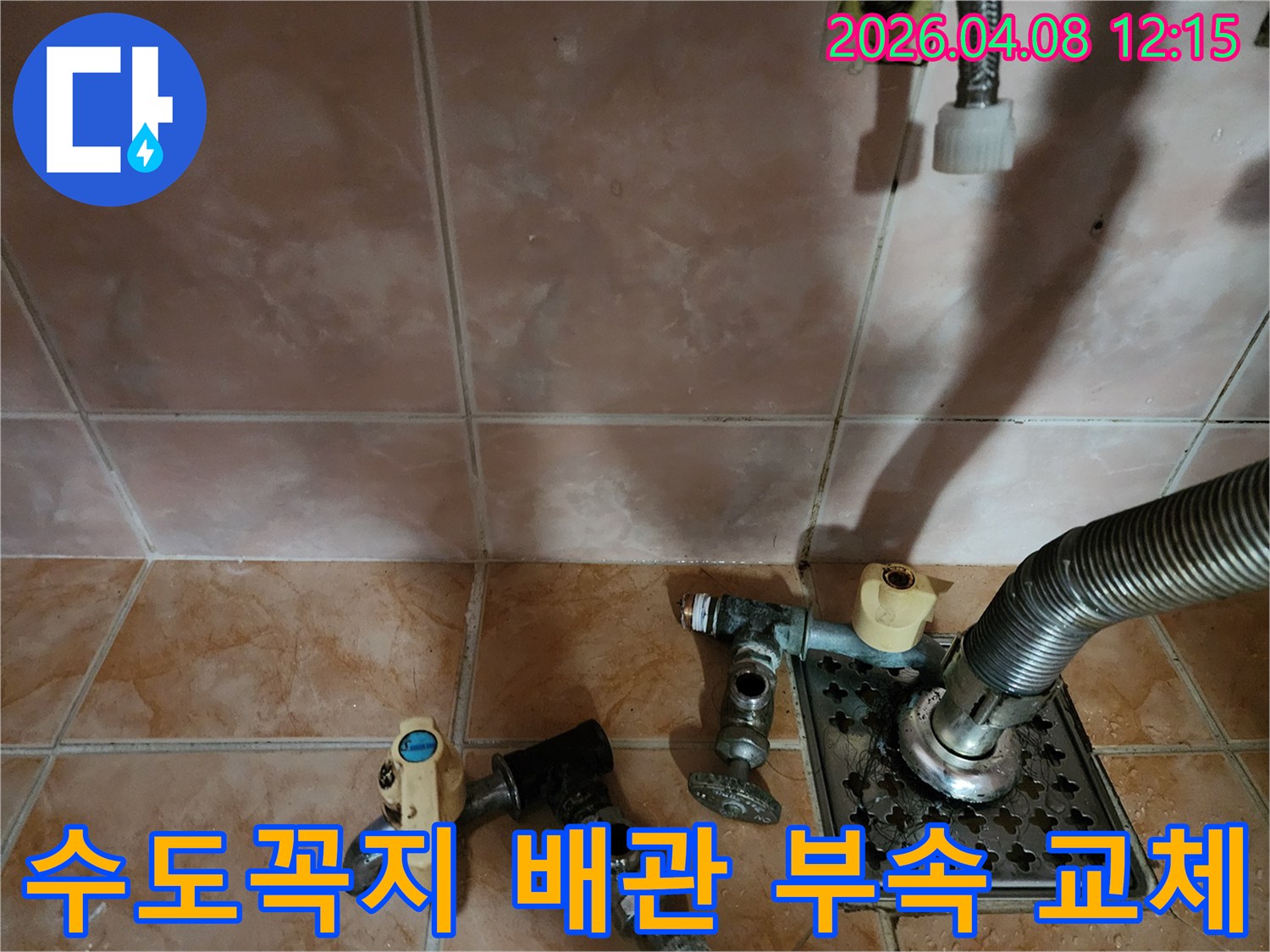 누수 현장에서-오래된 수도꼭지와-배관 부속들을-철거하고-새로운 부품으로-교체하기 위한-작업 준비 모습입니다