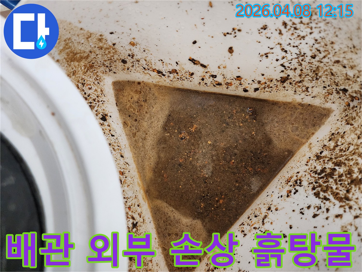 배관 누수 지점에서 유출된-오염된 물과-침전물을 보여주는 사진입니다