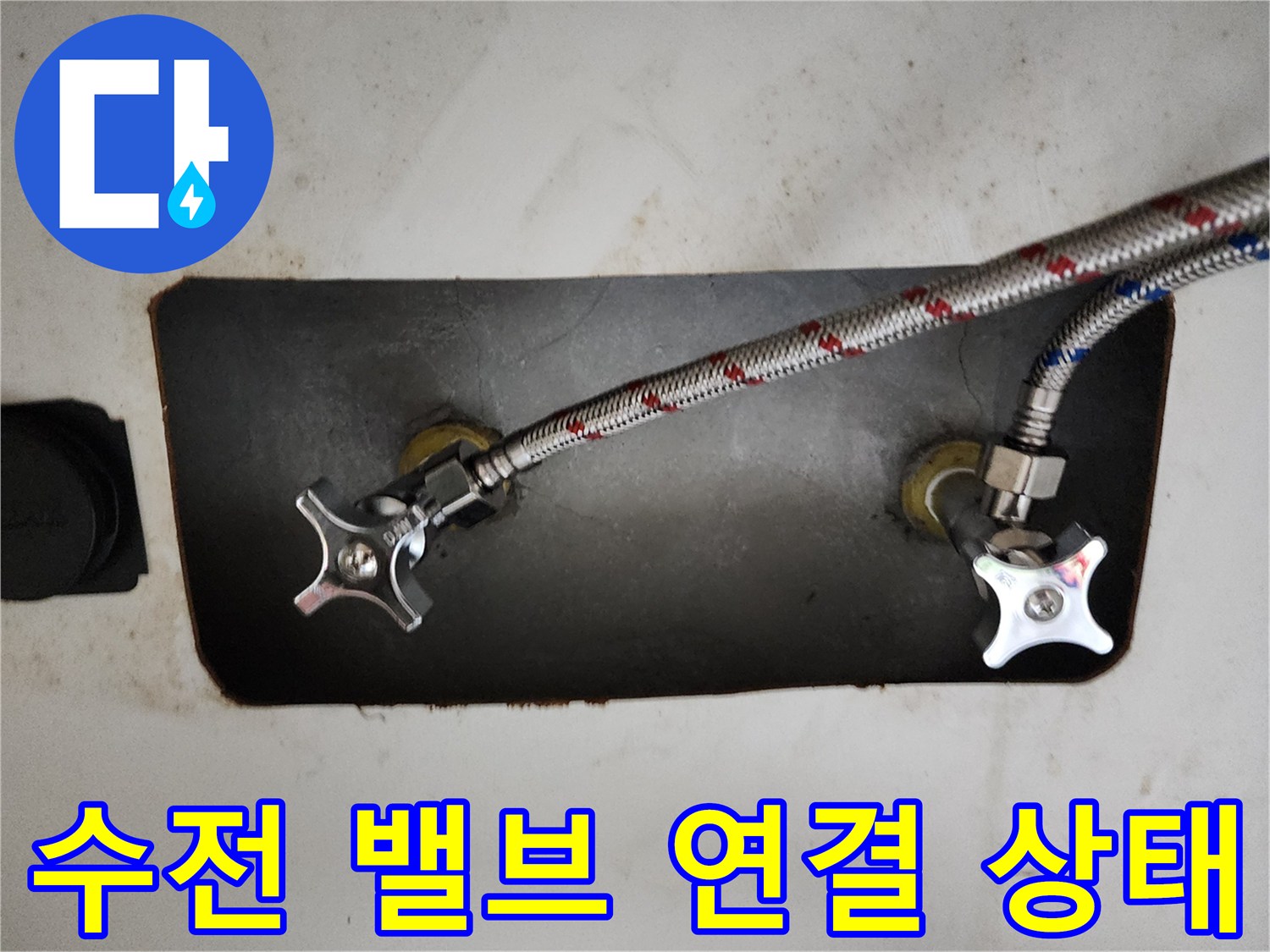 베란다 세탁실 - 수도 밸브와 유연한 호스 연결 부위