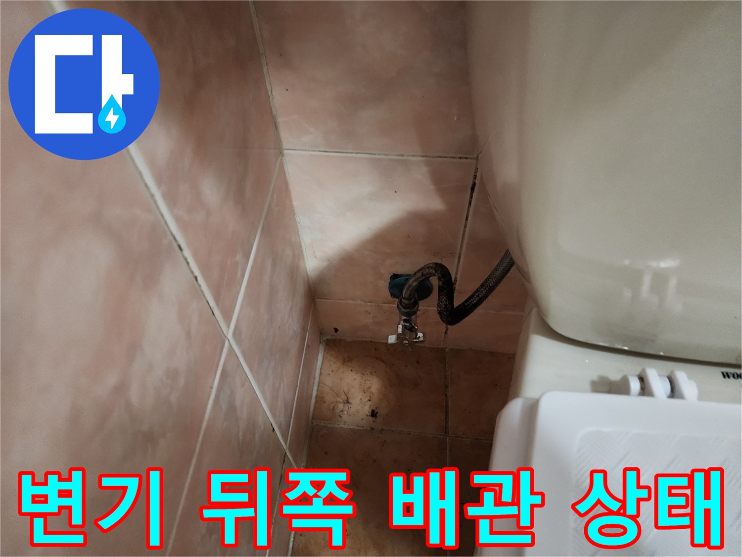 벽면 수도꼭지와 변기 사이 배관 연결부 촬영