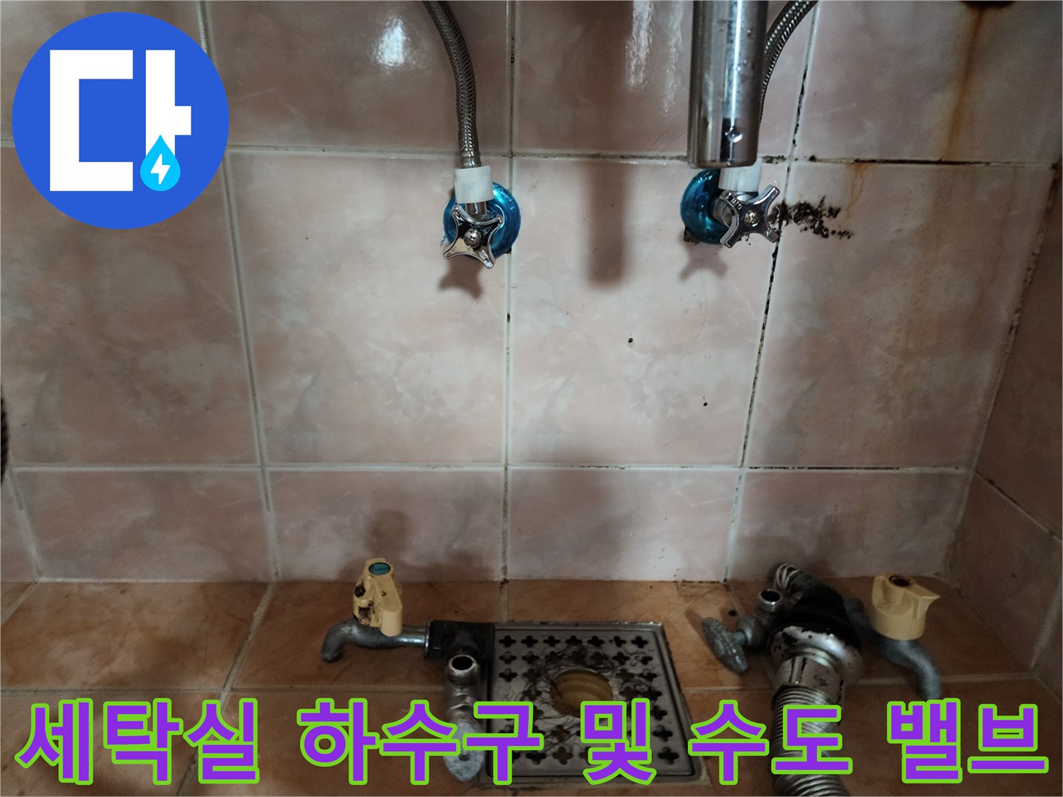 부천 원미구 세탁실-수도꼭지와 배수구 오염 상태