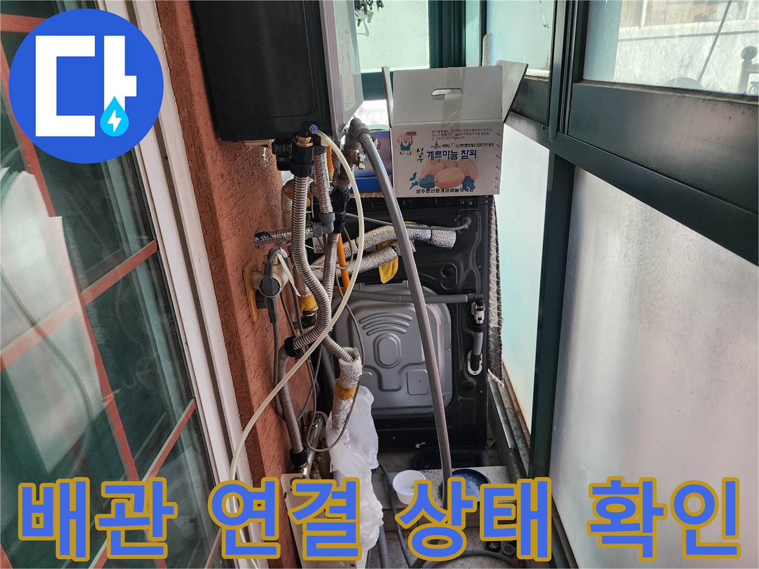 세탁실 배관 구조 - 보일러 분배기와 배수 호스 연결 부위