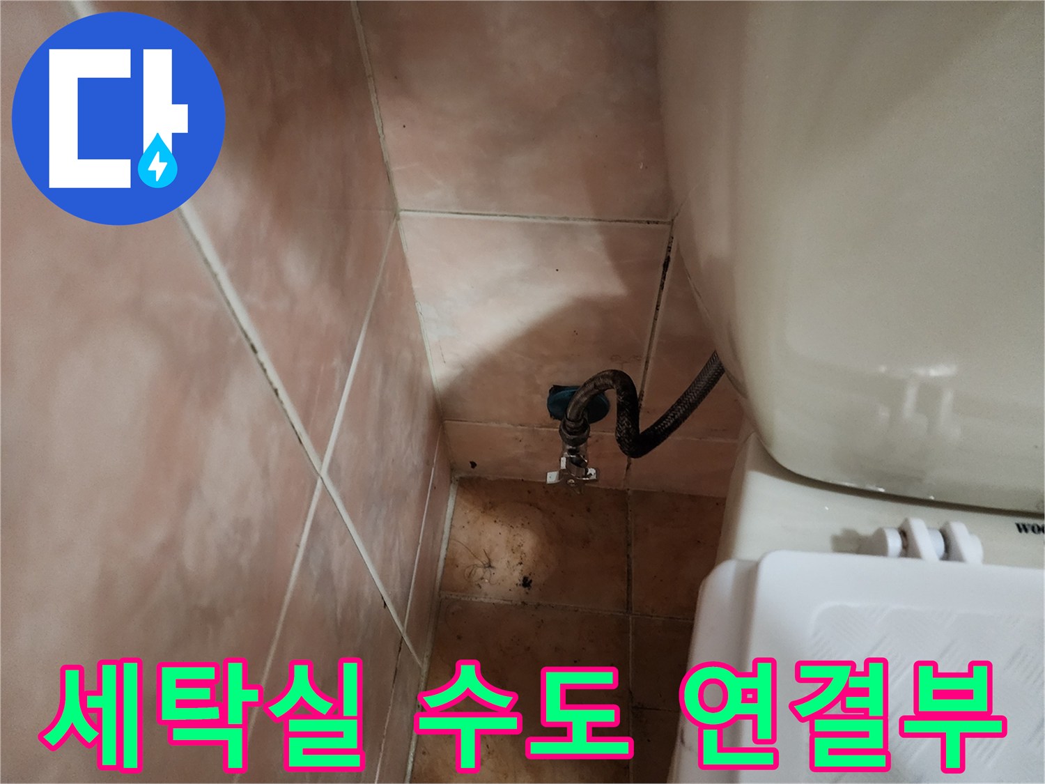 세탁실-벽면-수도꼭지-및-타일-상태-점검