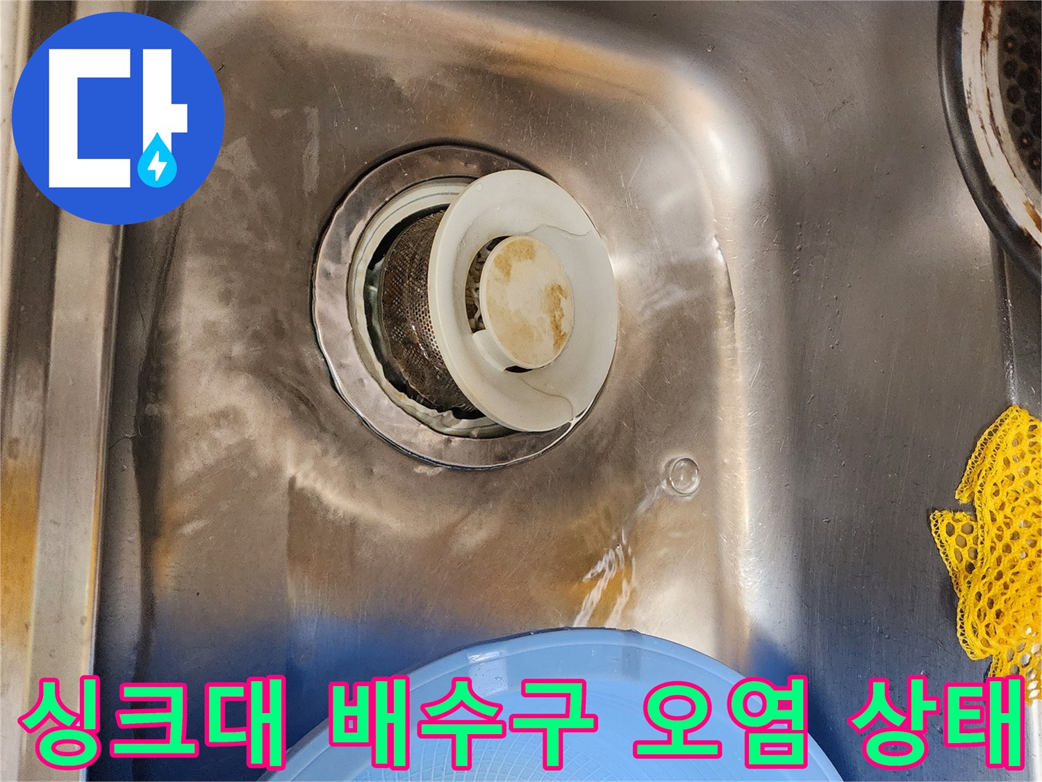 스테인리스 싱크대 내부-배수구 주변의 누런 변색과 이물질 적체 현상