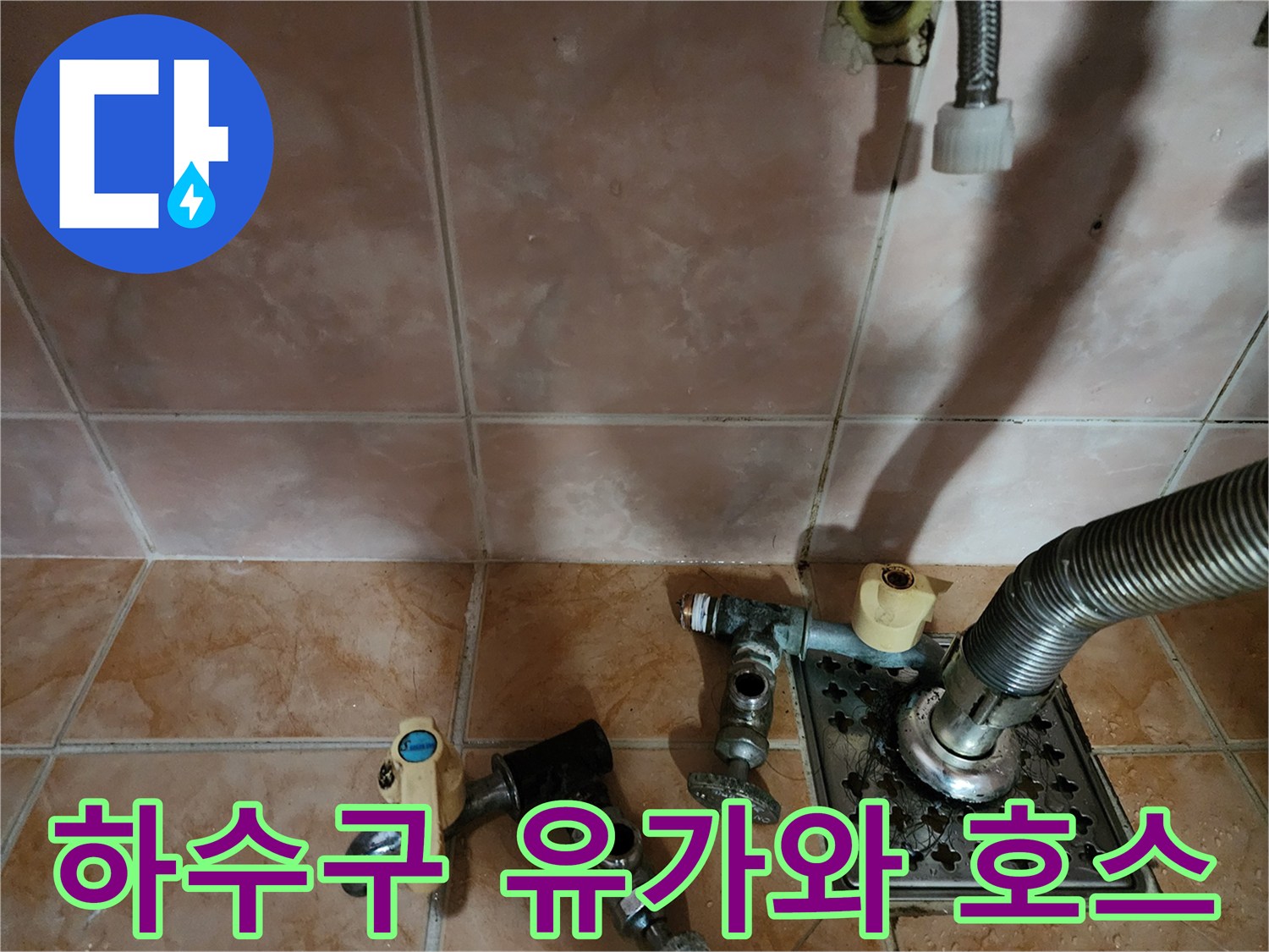 원미 배수구-세탁실 수도꼭지와 하수구 연결 상태