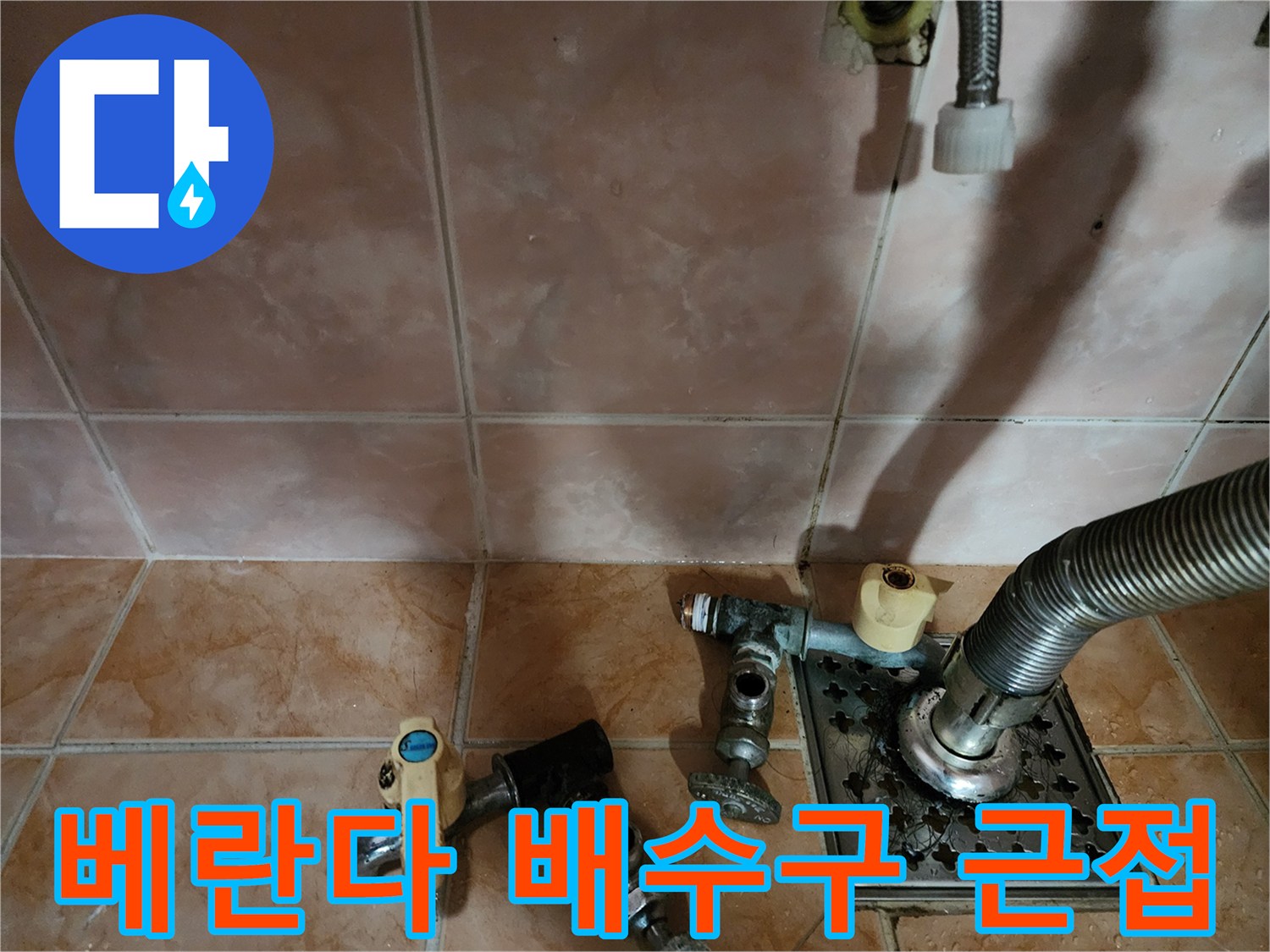 원미구 세탁실-하수구 유가 및 수도꼭지 결합 부위