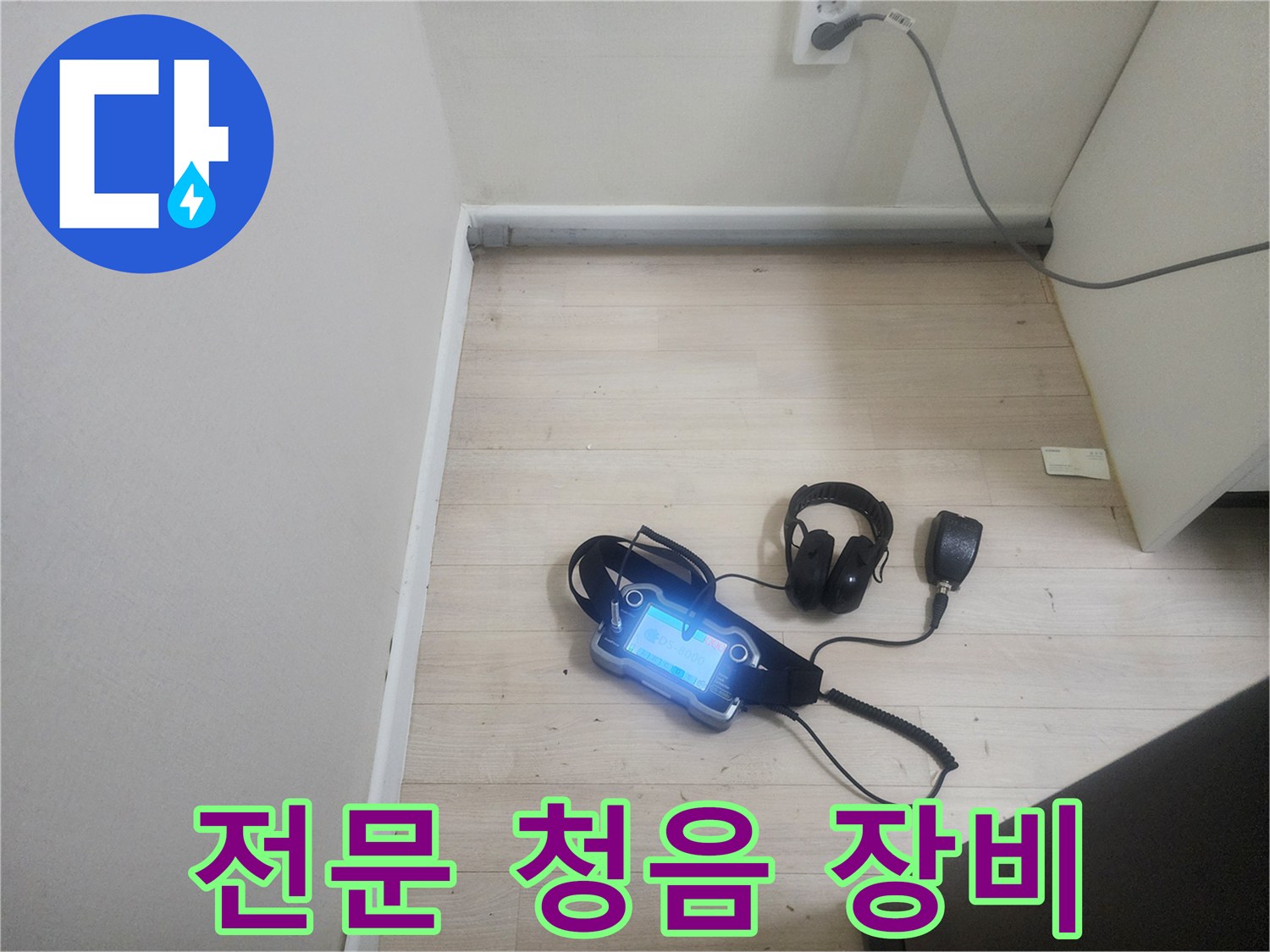 누수 지점 파악을 위한-청음식 탐지기 세팅