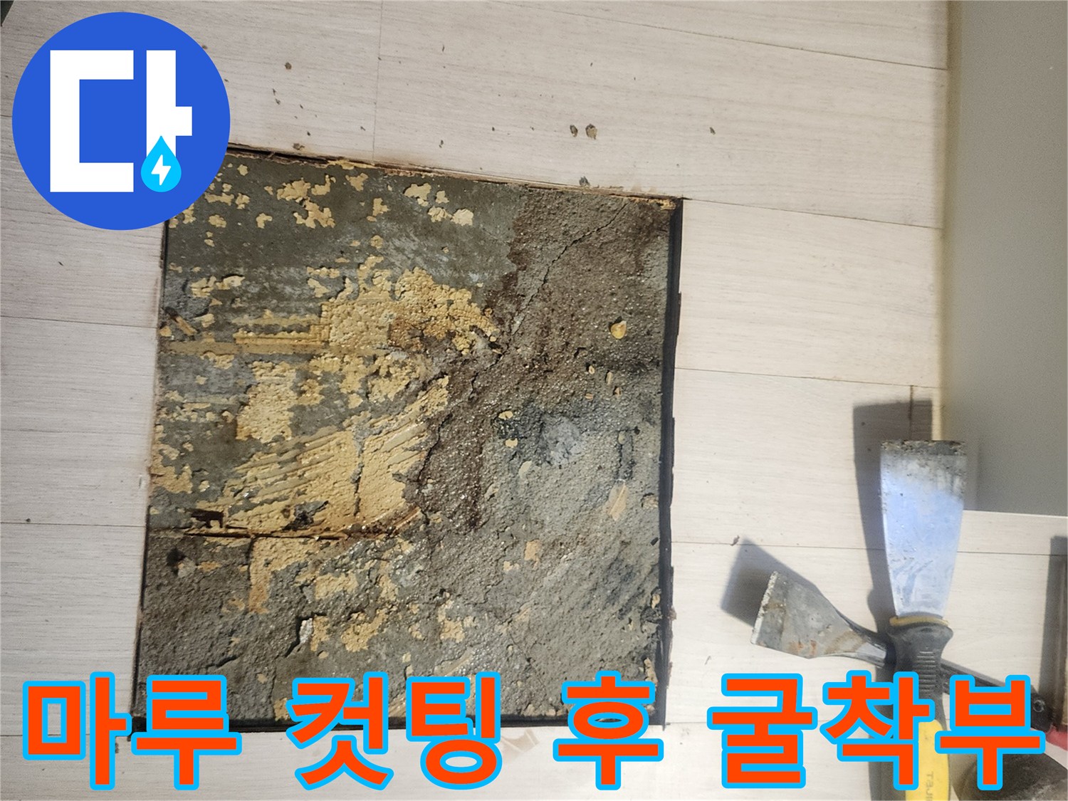 마루-커팅-후-드러난-배관-주변-흙-상태