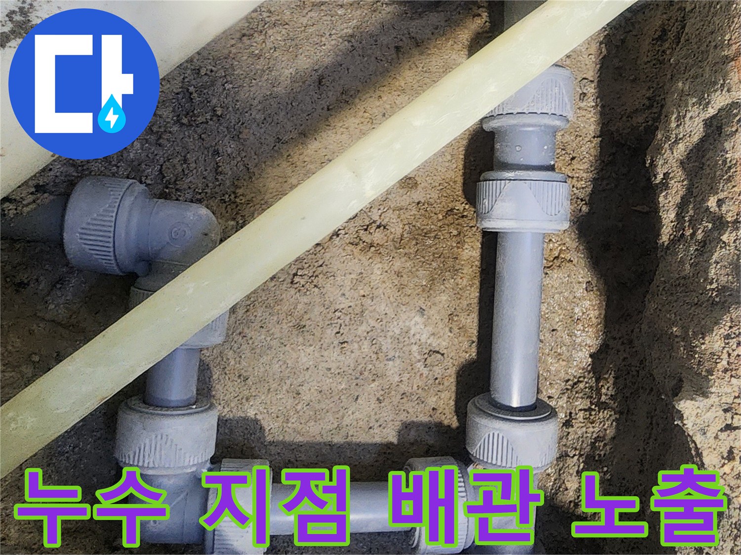 배관-연결-부위-습기-머금은-토사-모습