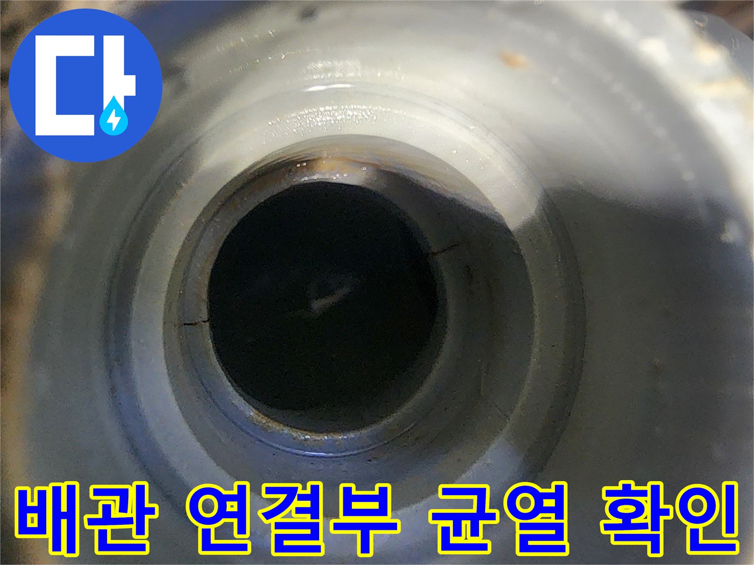 배관-연결부위-미세한-균열이-발견된-상태입니다