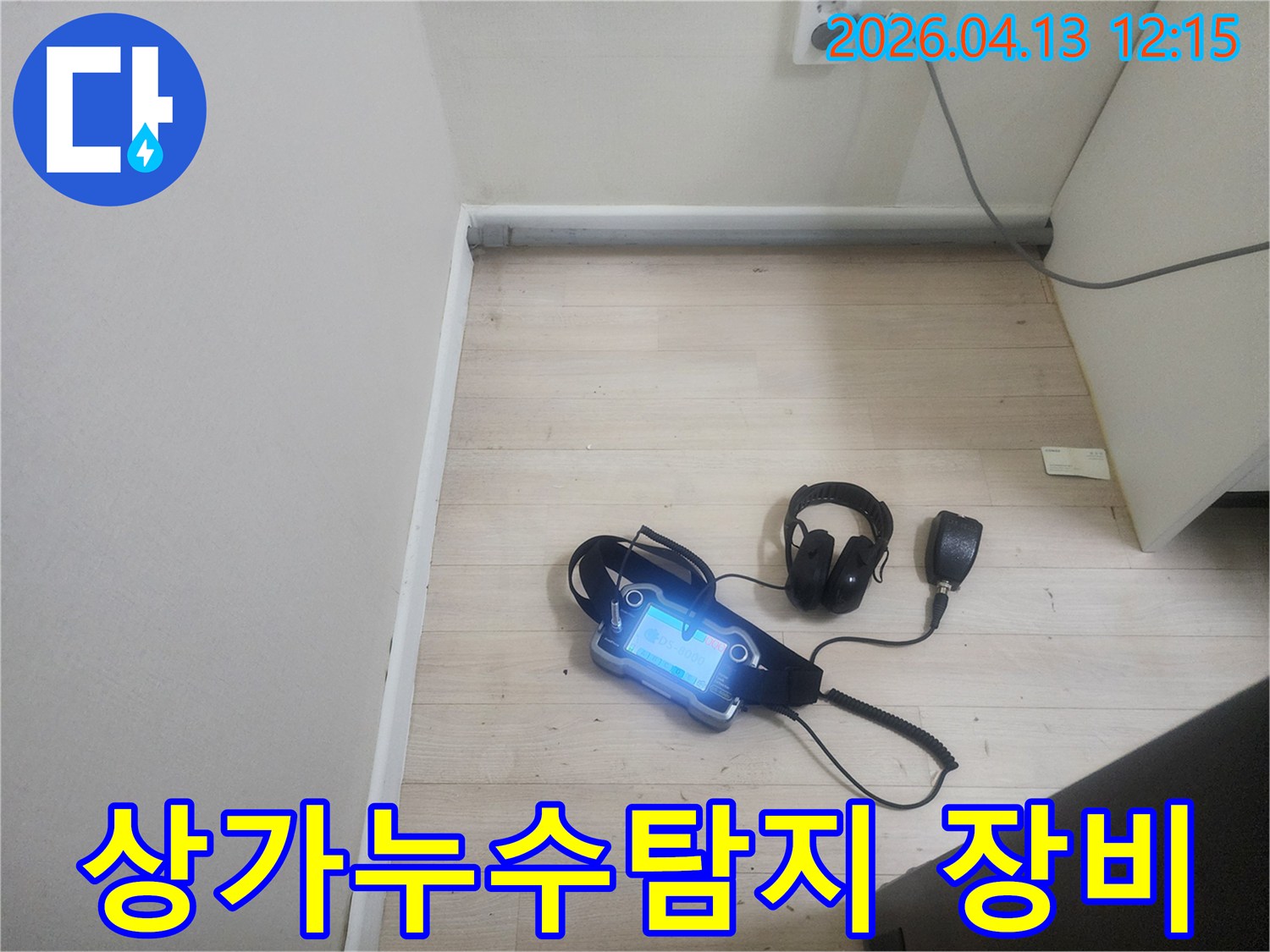 은평구 갈현동 상가에서 발생한 누수를-신속하게 탐지하기 위해-전문 엔지니어가 음향 탐지 장비를 사용하고 있는 현장