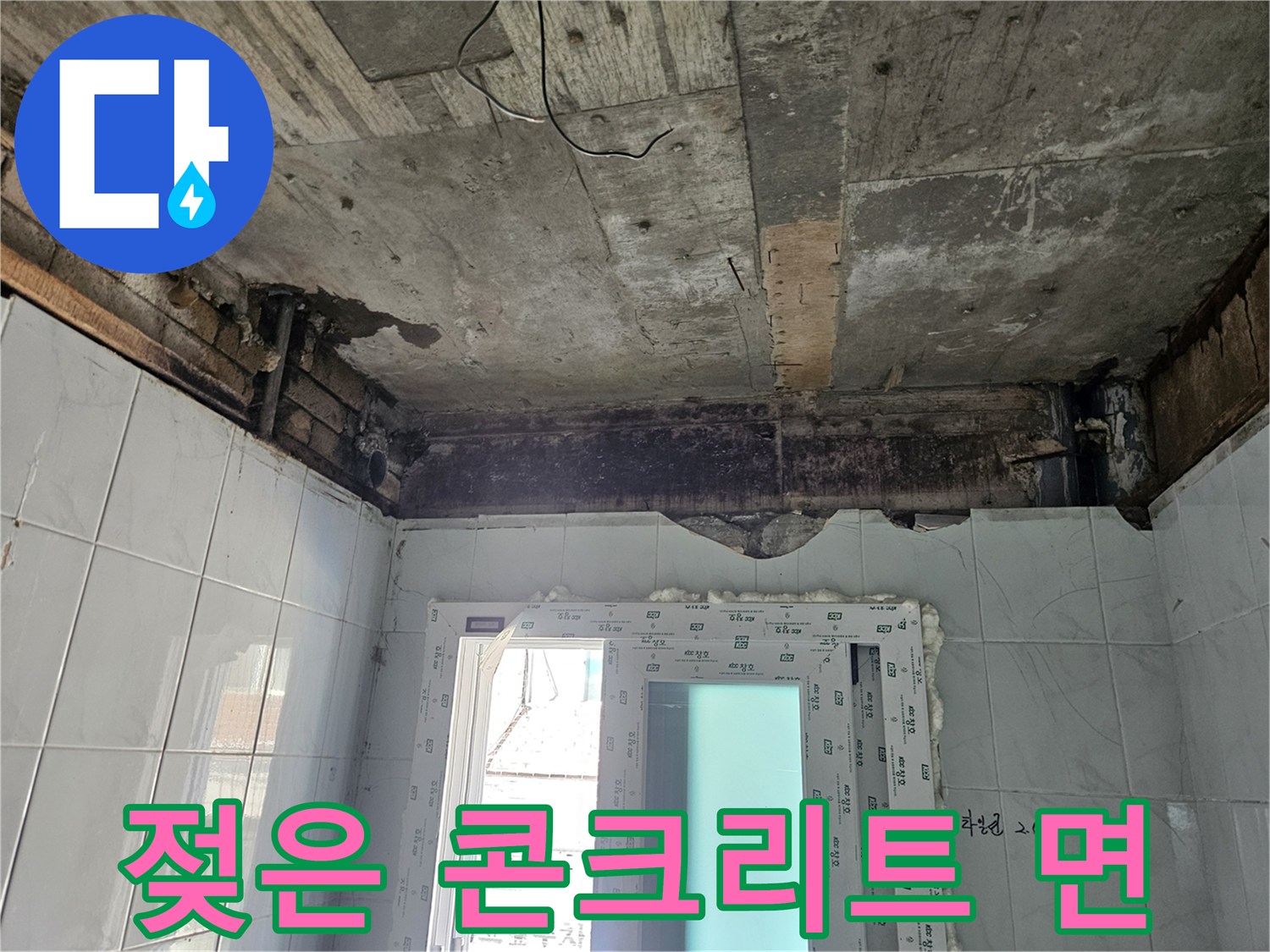 습기가 스며들어 어둡게 변한 천장 슬래브 표면
