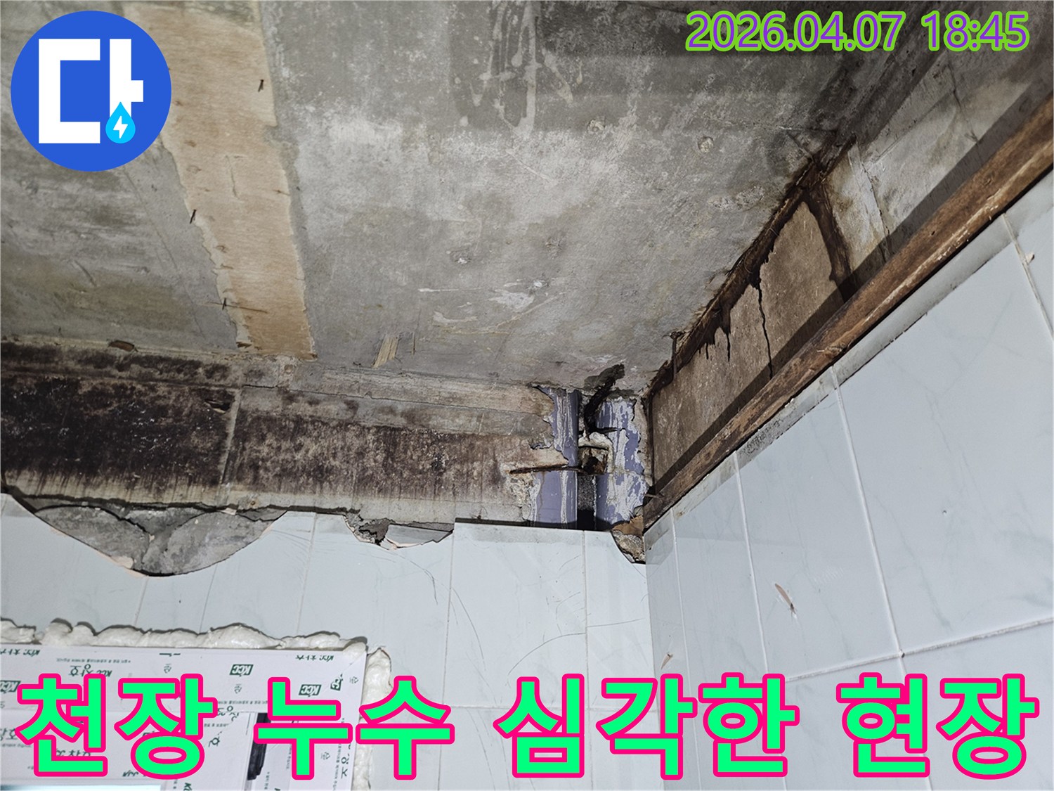 천장 누수로-인한-콘크리트와-목재의-심각한-손상 부위를-보여주는-공사 전-현장 사진