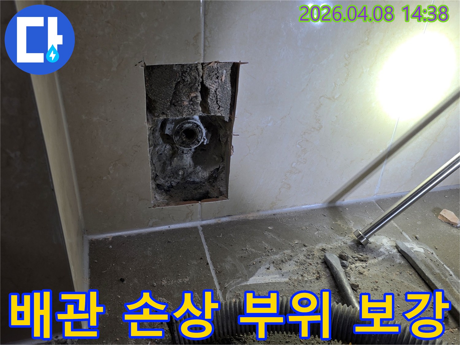김포시 아파트 누수 현장에서 배관 손상 부위를 확인하고 보강 작업을 진행하는 모습입니다-노출된 배관의 손상 부분을 면밀히 처리 중입니다