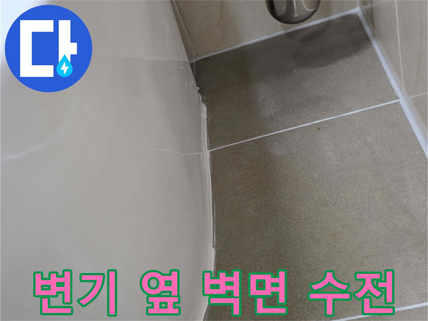 변기-옆쪽-벽체-타일과-배관-연결부