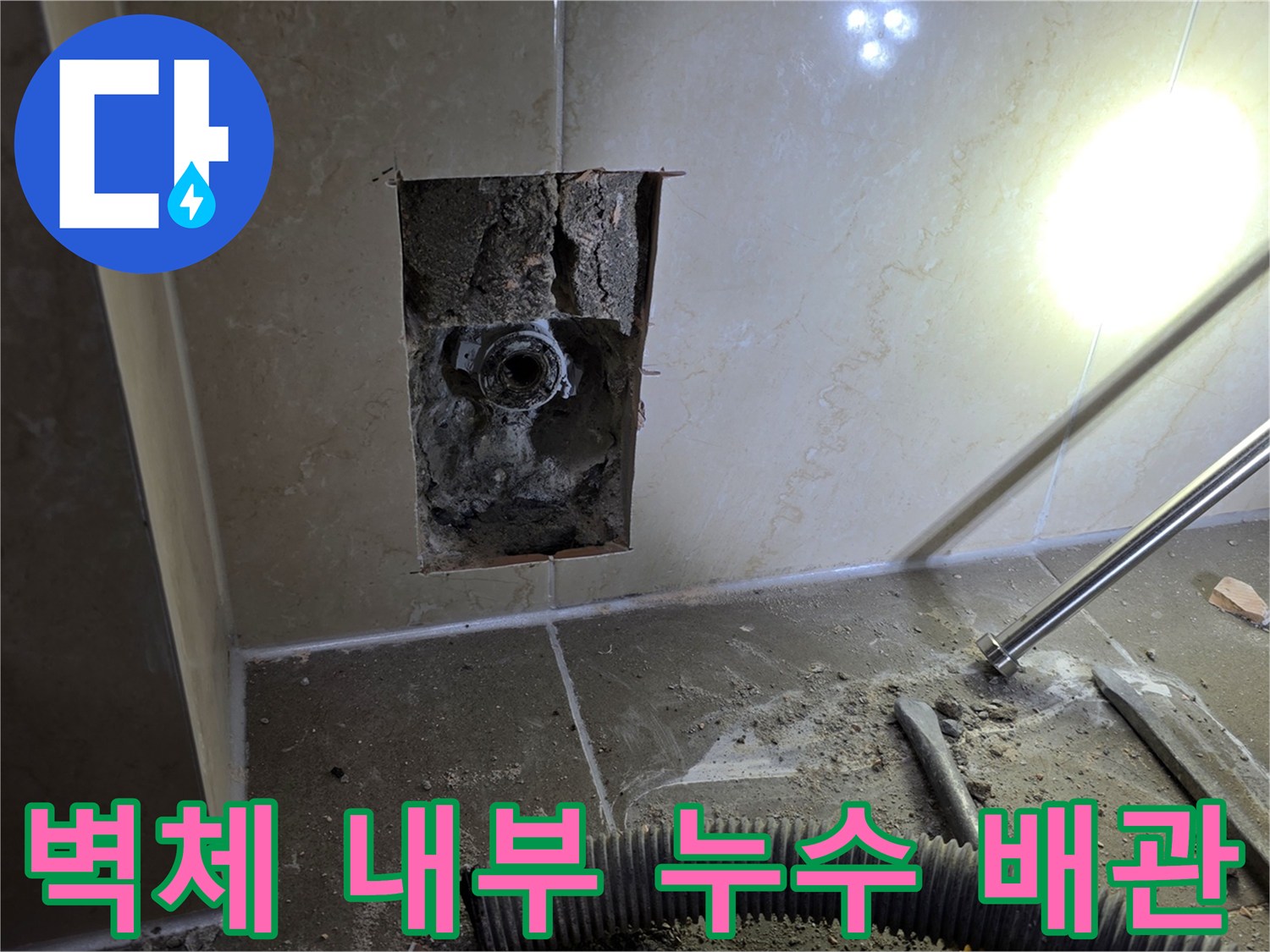 타일 제거 후 드러난 노후 배관의 누수 발생 현장 사진