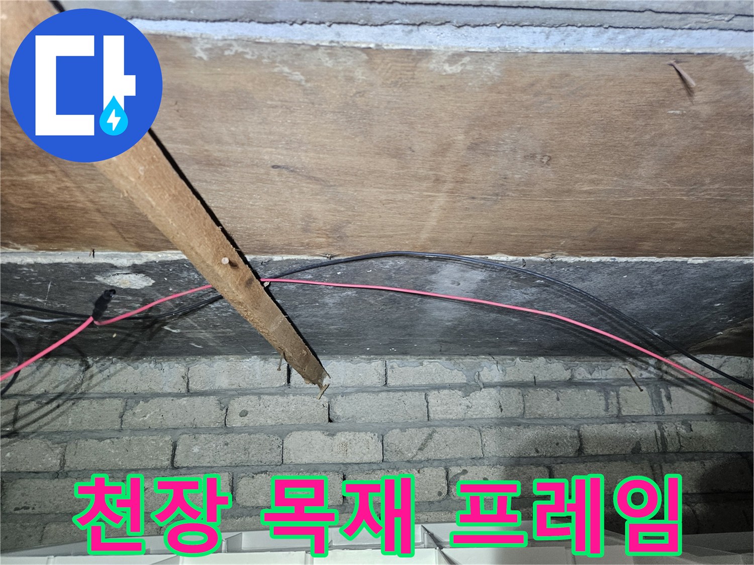 건물-천장-목재-구조물과-배관-상태