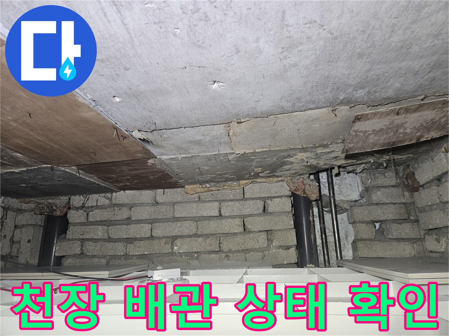송파구 가락동 현장의-천장 내부 배관 및 벽돌 구조물 모습
