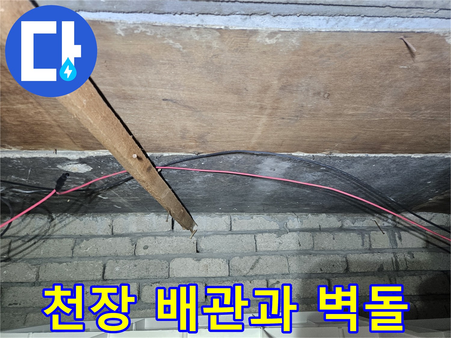 송파구-가락본동-건물-천장-배관-및-벽면-상태