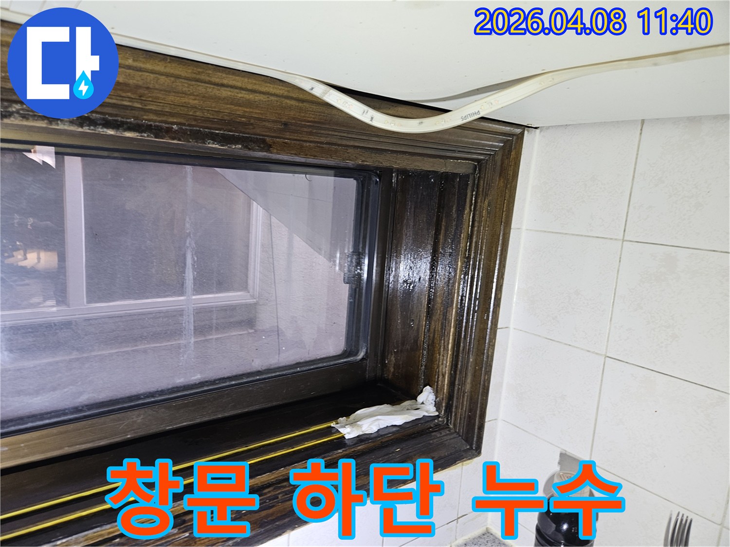 오래된 샷시 틈새로 물기가 스며들어-창틀에 물자국이 생긴 모습을-누수 전문가가 상세히 설명하고 있습니다.