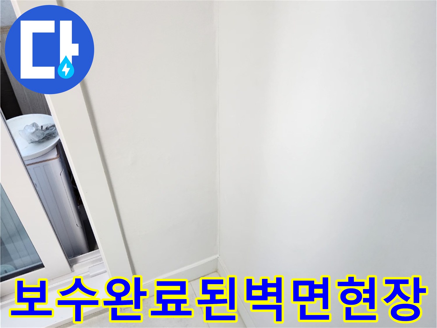 누수원인제거후-건조가완료된-실내벽면부위