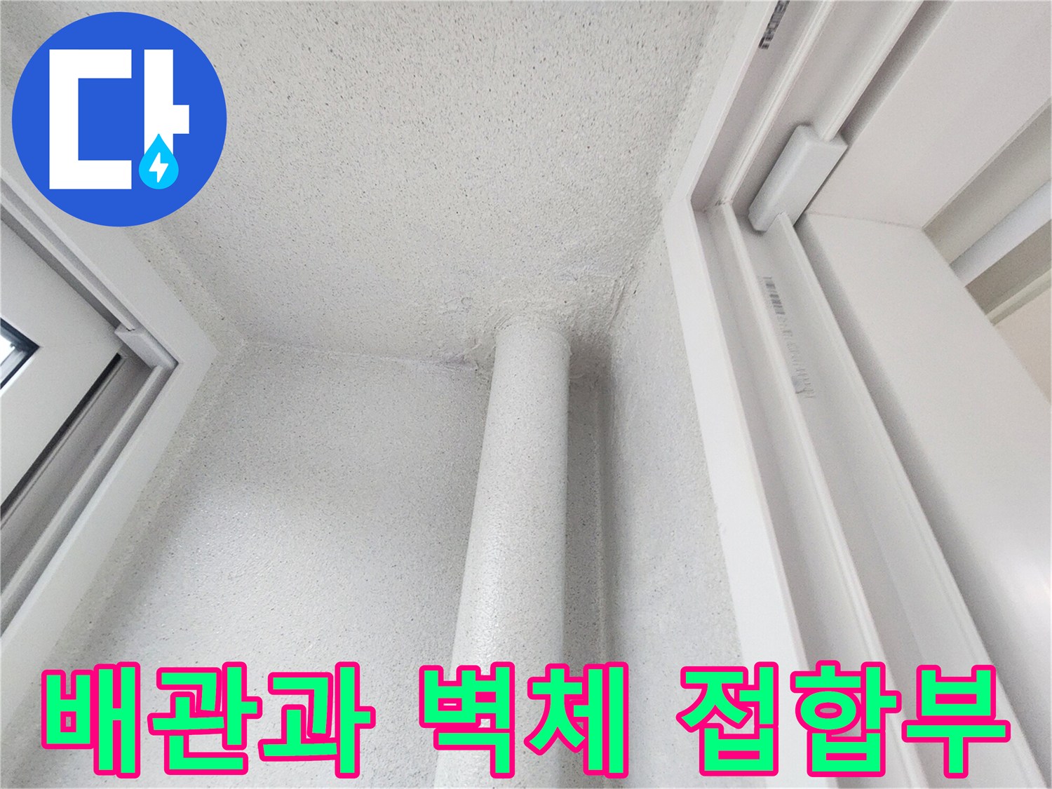 하얀색 우수관-벽면과 연결된 부위의 상세 모습