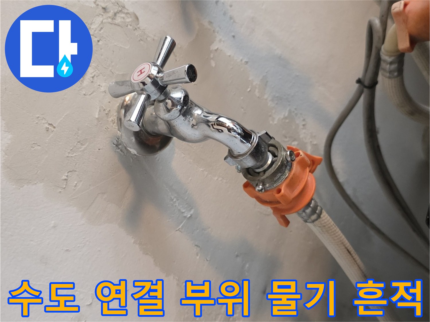 세탁실 수전 주변-습기로 인한 벽면 얼룩