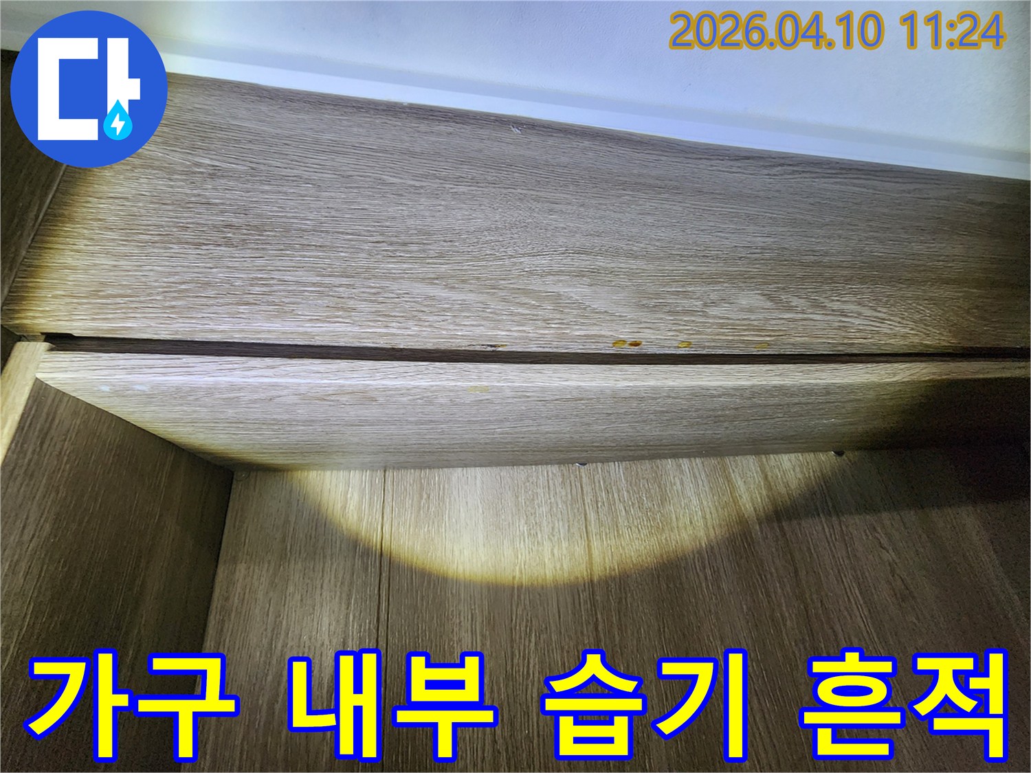 가구-내부에서-발견된-습기-흔적을-누수-전문가가-정밀하게-조사하고-있습니다