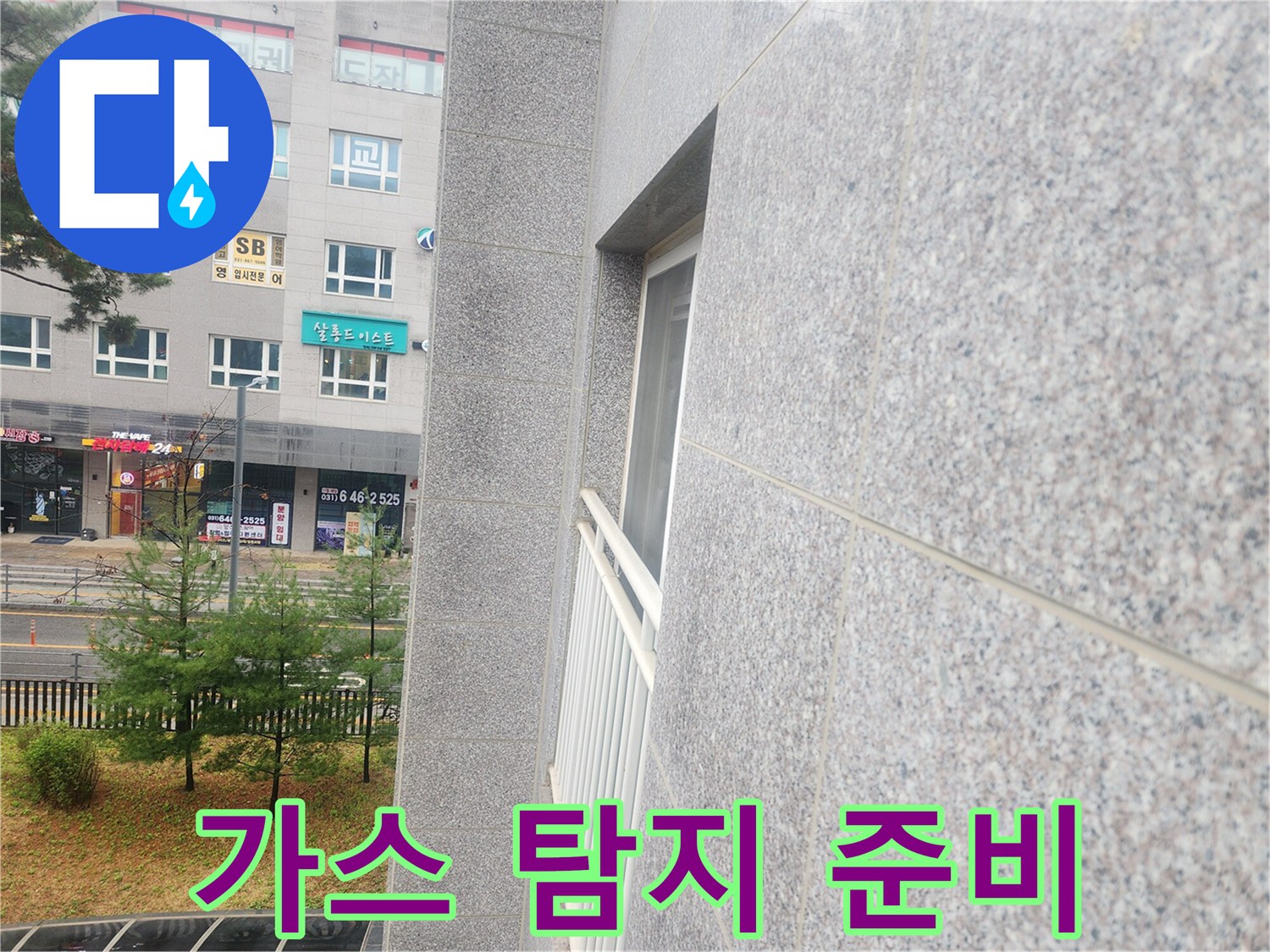 배관 누수 지점을 찾기 위해 가스 탐지 장비를 활용하는 모습입니다.