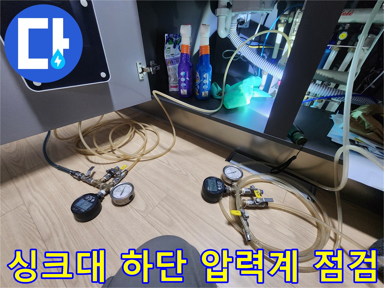 싱크대 하단 배관 부위의 누수 여부를 확인하기 위해 설치된 압력계와 가스 탐지 호스