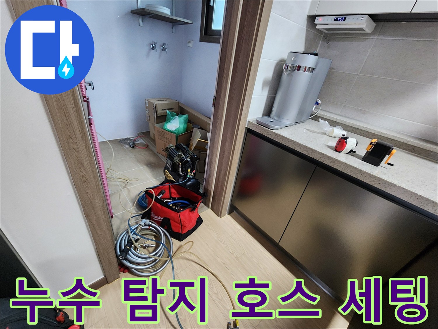 싱크대 하부장 근처에 설치된 누수 탐지용 가스 호스와 장비