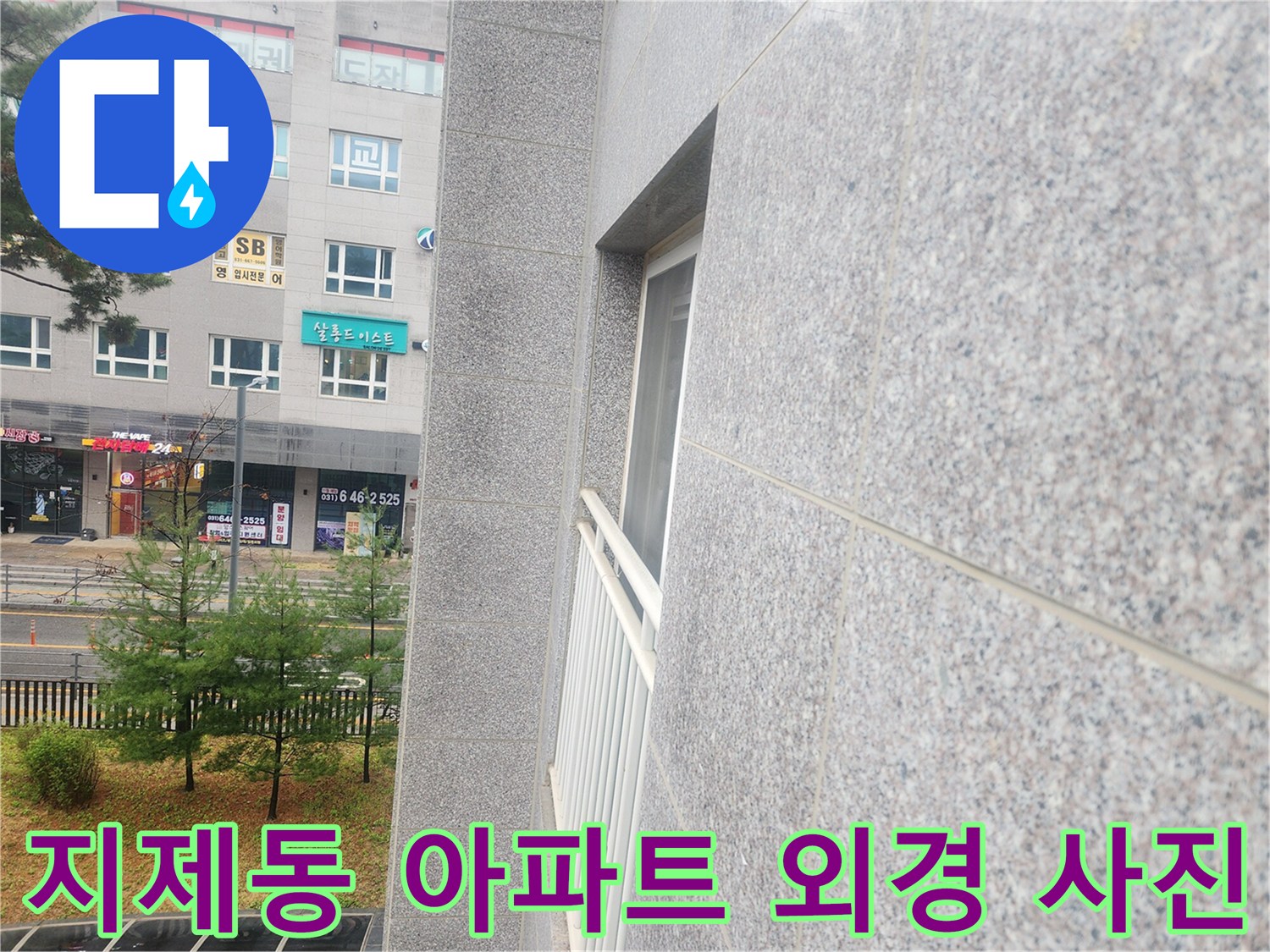 지제동-아파트-건물-외부-전체-모습