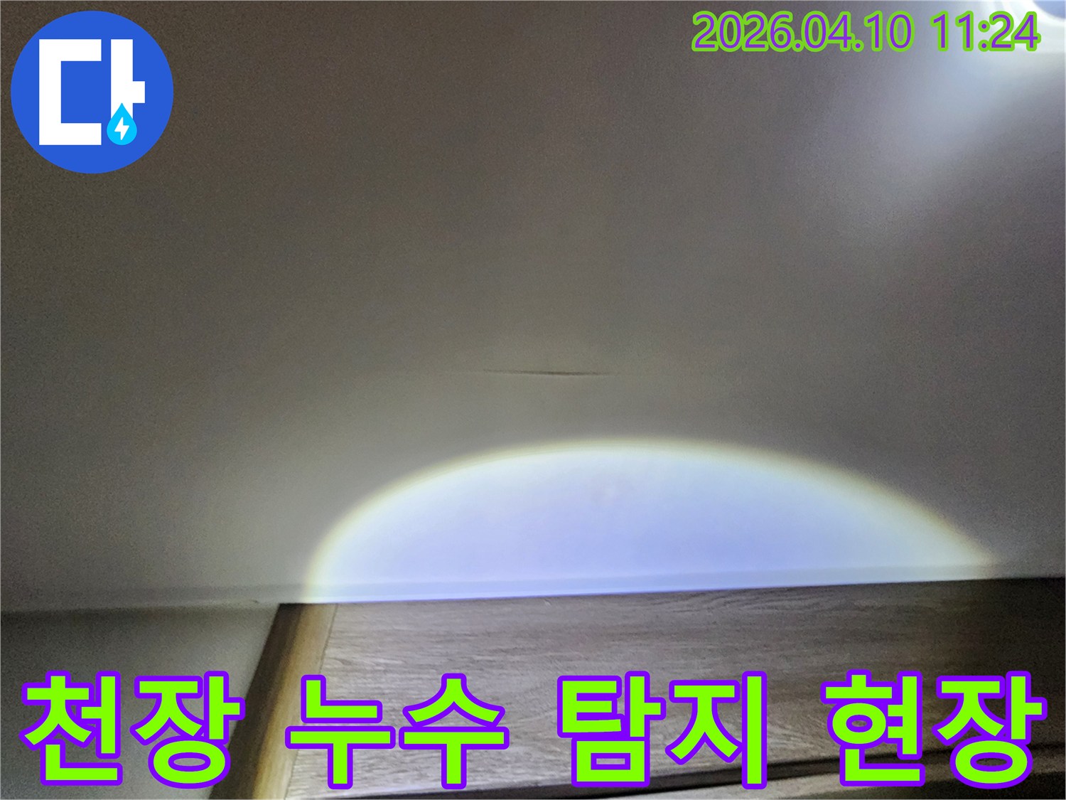 천장-누수-의심-부위를-손전등으로-밝혀-정밀하게-조사하는-작업-사진