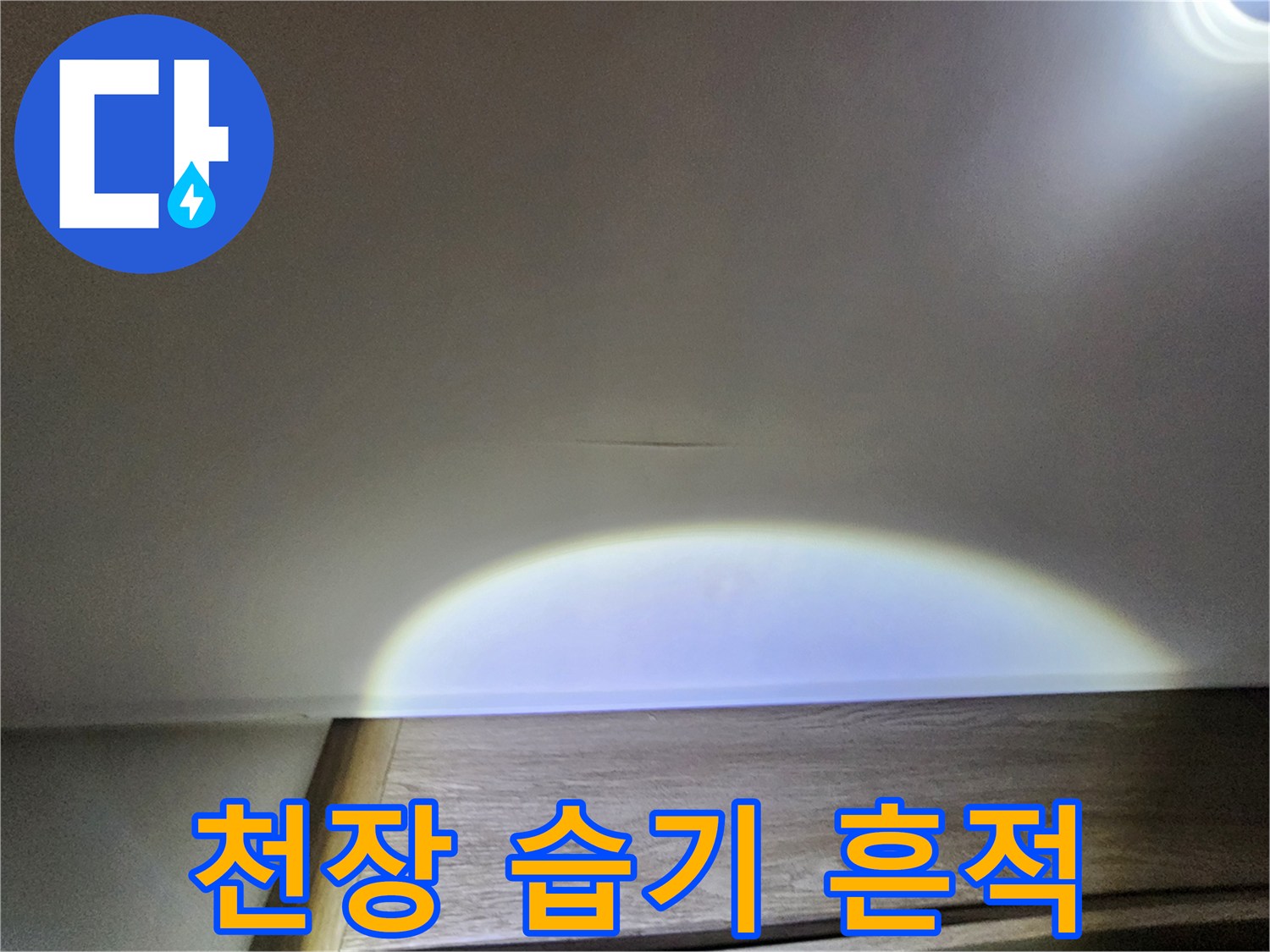 천장 마감재에 나타난 미세한 변색과 습기 자국