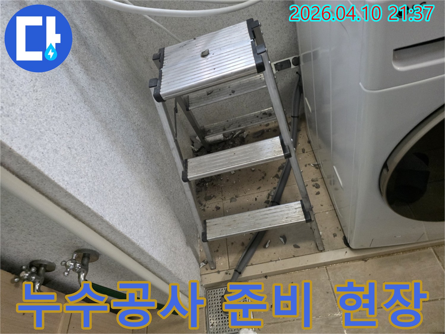 누수-공사를-위해-현장에-설치된-알루미늄-사다리와-바닥에-흩어진-타일-조각들-작업-준비-중인-모습