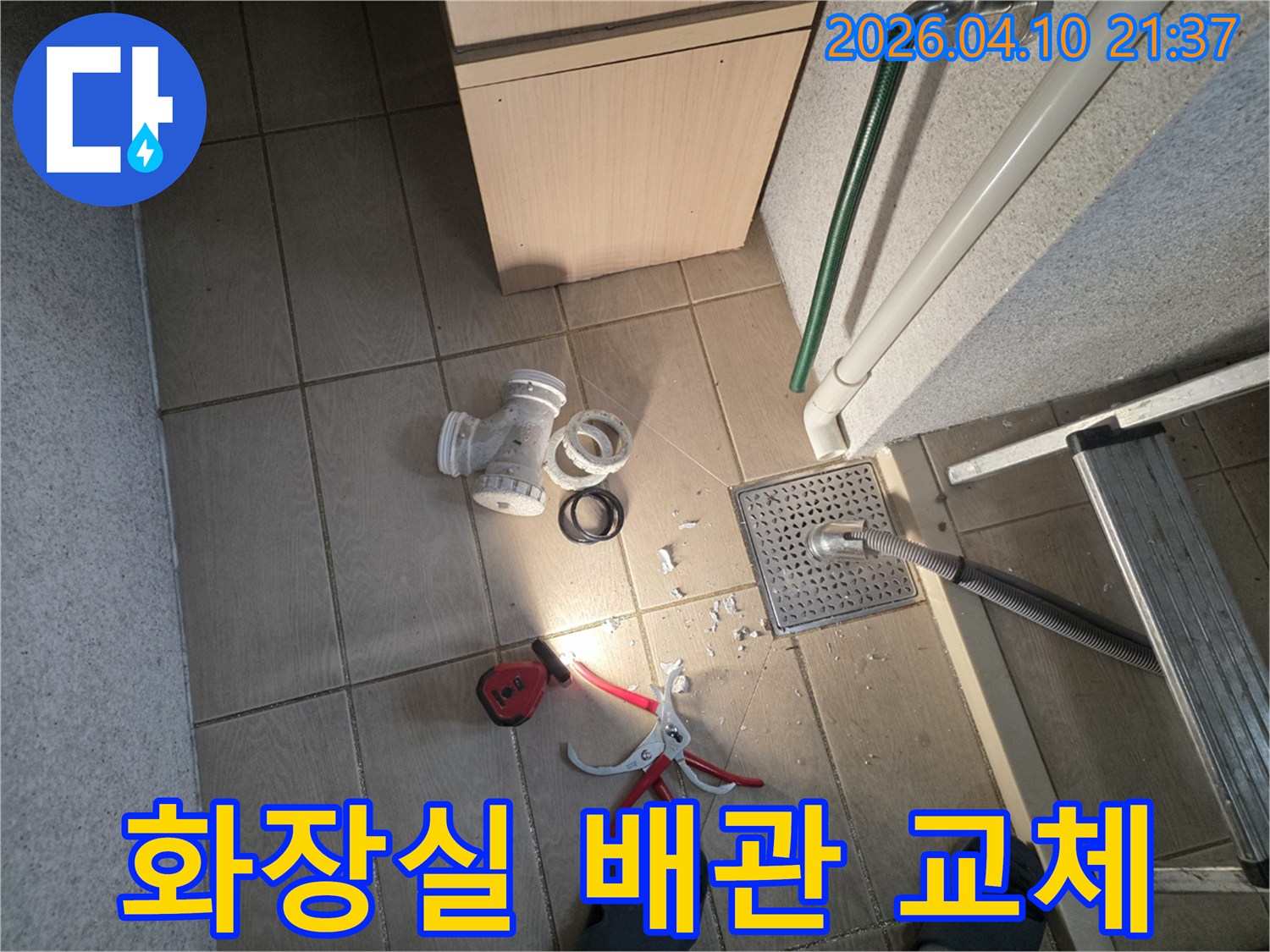 수원 광교 아파트 화장실 누수 해결을 위해-손상된 배관을 제거하고-새로운 배관으로 교체하기 전-작업 준비가 완료된 현장
