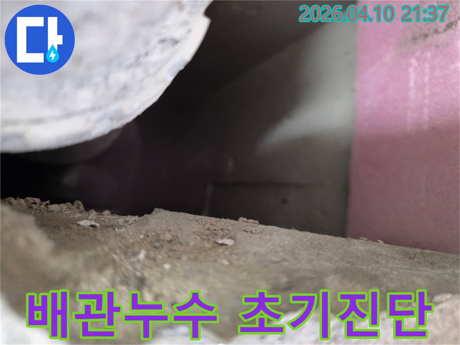 어둡고 좁은 공간에서-배관의 미세한 누수 징후를-찾아내기 위한-초기 진단 모습입니다.